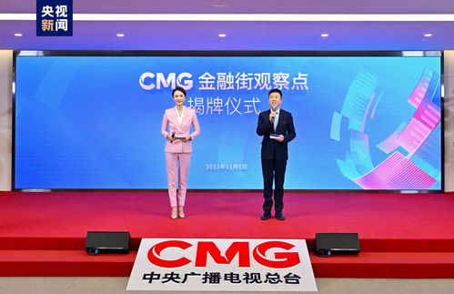 CMG金融街观察点揭牌 以传媒力量助力金融强国建设