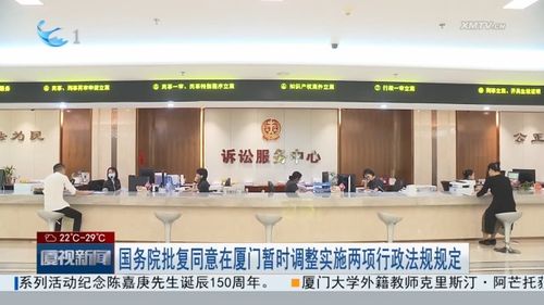 国务院批准厦门试点调整两项法规 广播电视制作经营迎来“特区速度”