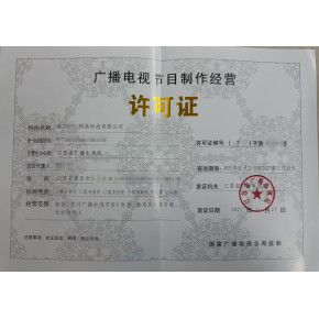 厦门AI漫剧资质办理文网文广播电视节目制作许可证ICP经营许可证