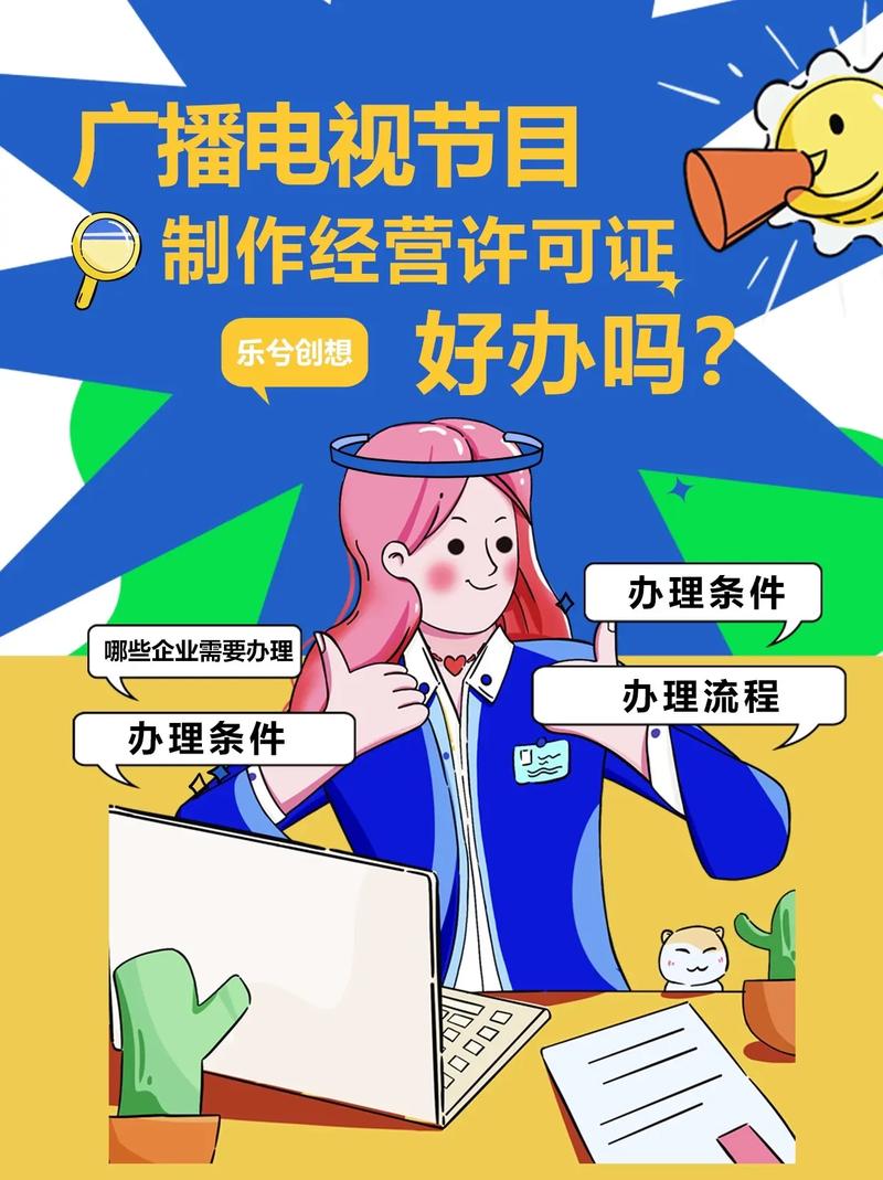 广播电视节目制作经营许可证好办吗?#企业服务 #广播电视节目