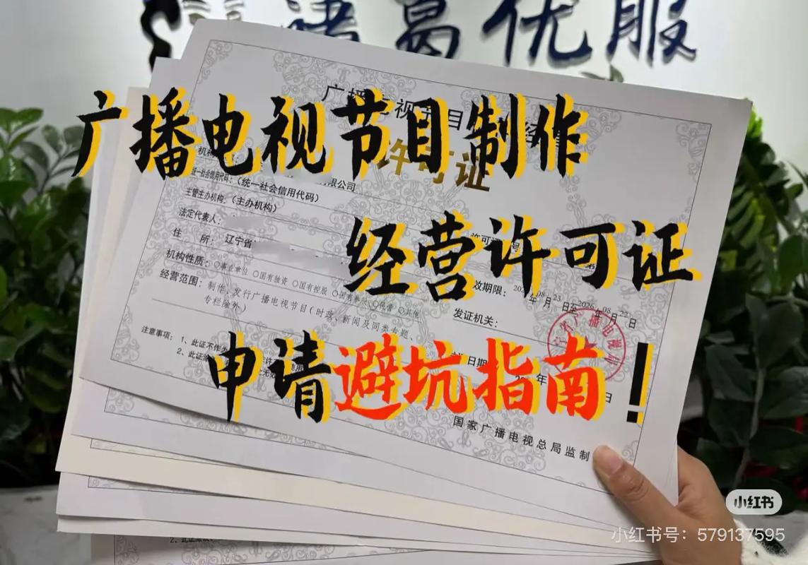 广播电视节目制作经营许可证申请避坑指南 从准备到拿证的关键雷区