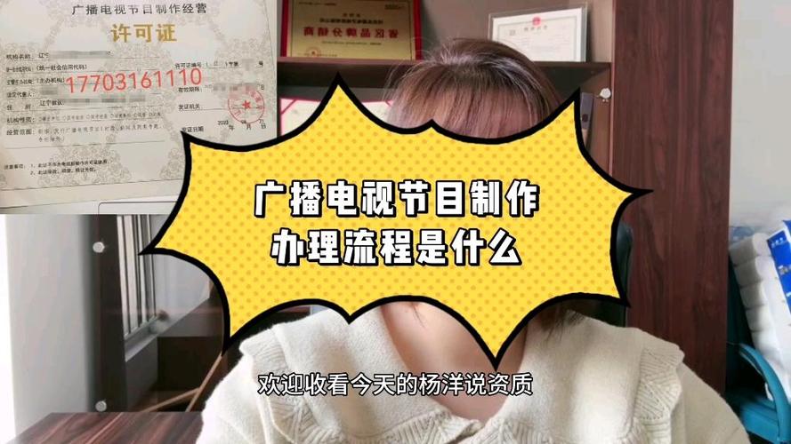 广播电视节目制作经营许可证办理流程全指南
